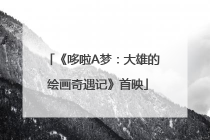 《哆啦A梦：大雄的绘画奇遇记》首映