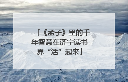 《孟子》里的千年智慧在济宁读书界“活”起来
