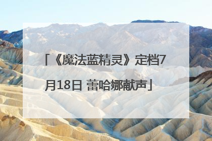 《魔法蓝精灵》定档7月18日 蕾哈娜献声