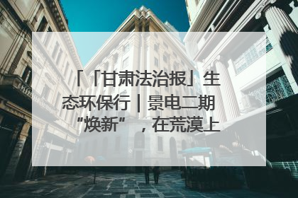 「甘肃法治报」生态环保行｜景电二期“焕新”，在荒漠上筑起一道绿色长城