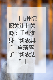 「市州党报关注」关岭：手机变身“新农具” 直播成了“新农活”