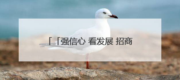 「强信心 看发展 招商引资拼落地」“措施好、保障好、环境好，我们投资有信心”——平凉工业园区医药原料绿色制造项目见闻