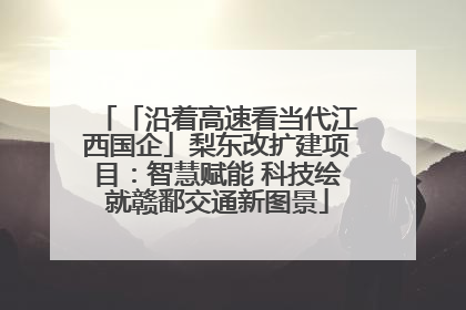 「沿着高速看当代江西国企」梨东改扩建项目：智慧赋能 科技绘就赣鄱交通新图景