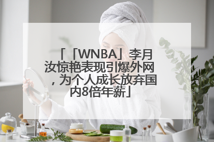 「WNBA」李月汝惊艳表现引爆外网，为个人成长放弃国内8倍年薪