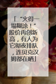 “火得一塌糊涂！”股价再创新高，有人为它彻夜排队，连贝克汉姆都在晒