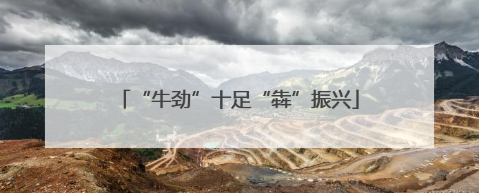 “牛劲”十足“犇”振兴