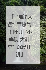 “理论大餐”冒热气！叶县“小庭院 大讲堂”沉浸开讲