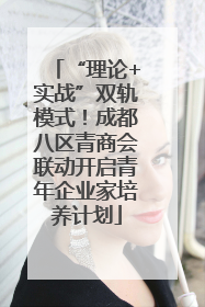 “理论+实战”双轨模式！成都八区青商会联动开启青年企业家培养计划