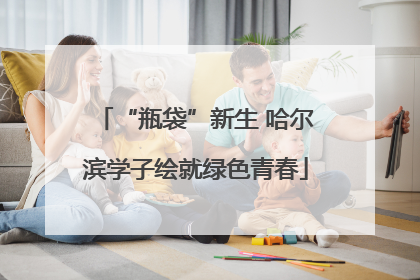 “瓶袋”新生 哈尔滨学子绘就绿色青春