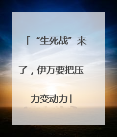 “生死战”来了，伊万要把压力变动力