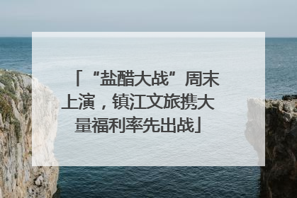 “盐醋大战”周末上演，镇江文旅携大量福利率先出战