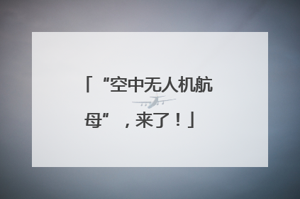 “空中无人机航母”，来了！