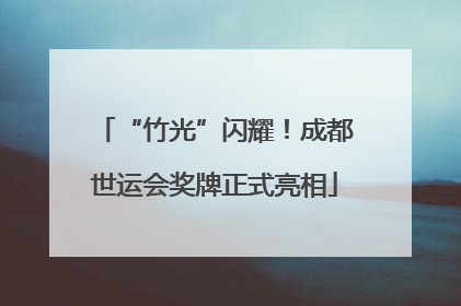 “竹光”闪耀！成都世运会奖牌正式亮相