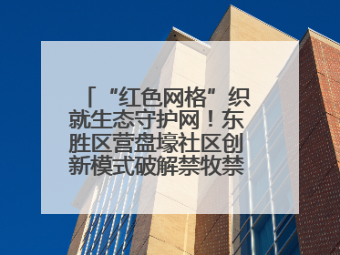 “红色网格”织就生态守护网！东胜区营盘壕社区创新模式破解禁牧禁垦难题