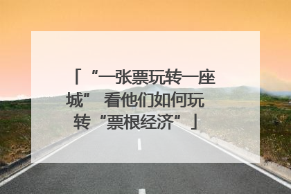 “一张票玩转一座城” 看他们如何玩转“票根经济”