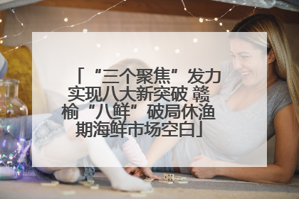 “三个聚焦”发力实现八大新突破 赣榆“八鲜”破局休渔期海鲜市场空白