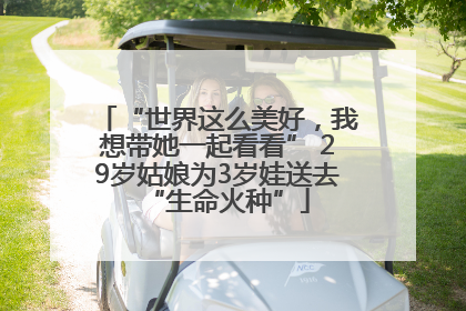 “世界这么美好，我想带她一起看看” 29岁姑娘为3岁娃送去“生命火种”