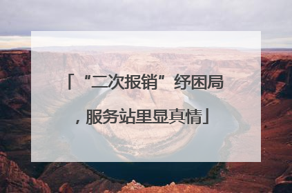 “二次报销”纾困局，服务站里显真情