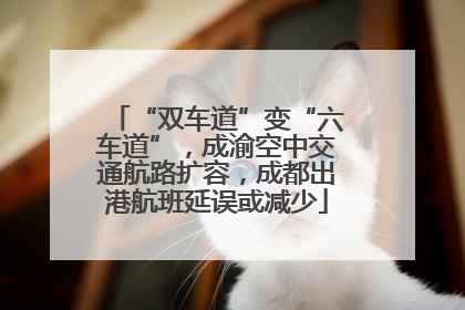 “双车道”变“六车道”，成渝空中交通航路扩容，成都出港航班延误或减少