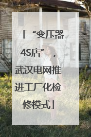 “变压器4S店”，武汉电网推进工厂化检修模式