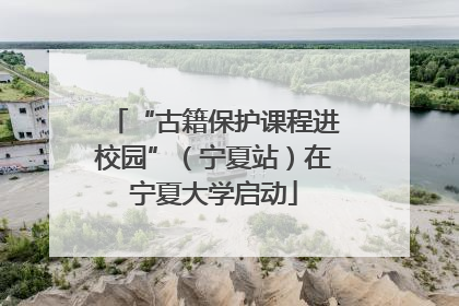 “古籍保护课程进校园”（宁夏站）在宁夏大学启动