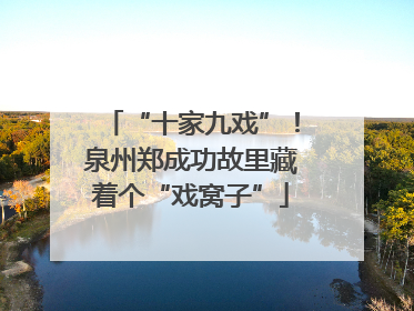 “十家九戏”！泉州郑成功故里藏着个“戏窝子”