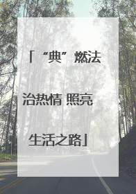 “典”燃法治热情 照亮生活之路