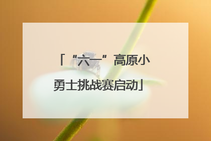 “六一”高原小勇士挑战赛启动