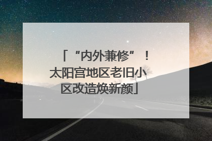 “内外兼修”！太阳宫地区老旧小区改造焕新颜