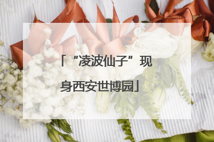 “凌波仙子”现身西安世博园