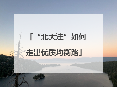 “北大洼”如何走出优质均衡路