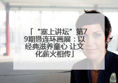 “塞上讲坛”第79期暨连环画展：以经典滋养童心 让文化薪火相传