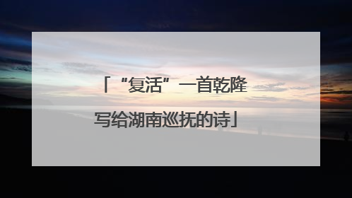 “复活”一首乾隆写给湖南巡抚的诗