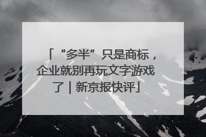 “多半”只是商标，企业就别再玩文字游戏了｜新京报快评