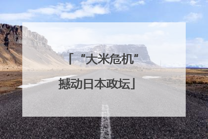 “大米危机”撼动日本政坛