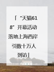 “天猫618”开幕活动落地上海西岸 引数十万人到访