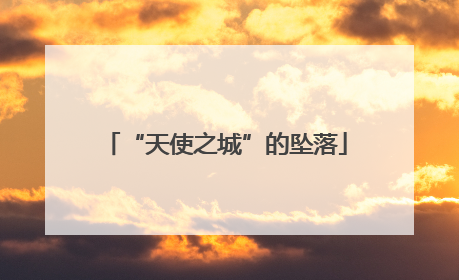 “天使之城”的坠落