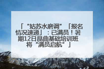 “姑苏水磨调”「报名情况速递」：已满员！暑期12日昆曲基础培训班将“满员启航”