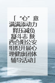 “心”意满满添动力 释压减负凝斗志 陕西合阳公安组织开展心理健康团体辅导活动
