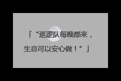 “巡逻队每晚都来，生意可以安心做！”