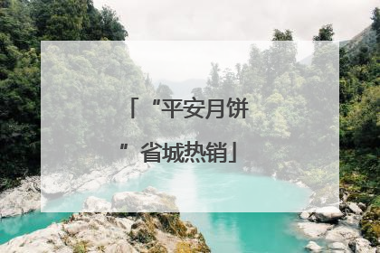 “平安月饼”省城热销