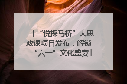 “悦探马桥”大思政课项目发布，解锁“六一”文化盛宴