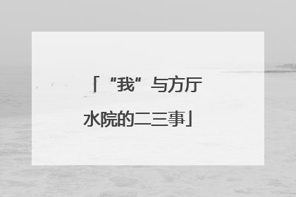 “我”与方厅水院的二三事