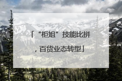 “柜姐”技能比拼，百货业态转型