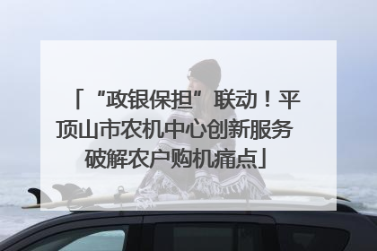 “政银保担”联动！平顶山市农机中心创新服务破解农户购机痛点