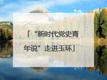 “新时代党史青年说”走进玉环