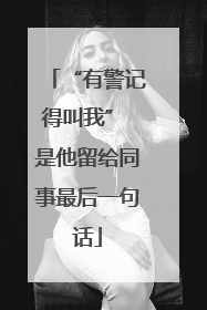 “有警记得叫我” 是他留给同事最后一句话