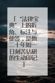 “法律宝典”上的折角、标注与便签，是他二十年如一日刻苦钻研的生动印记