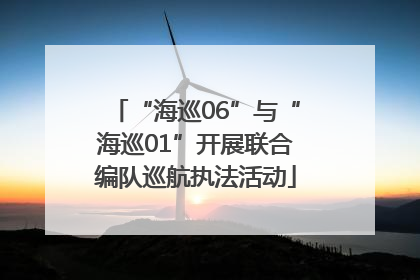 “海巡06”与“海巡01”开展联合编队巡航执法活动