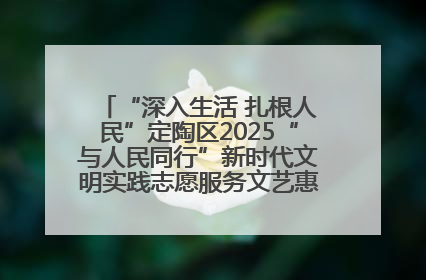 “深入生活 扎根人民”定陶区2025“与人民同行”新时代文明实践志愿服务文艺惠民活动举办